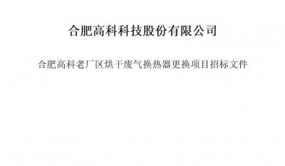 7790必发集团烘干废气换热器更换项目招标文件